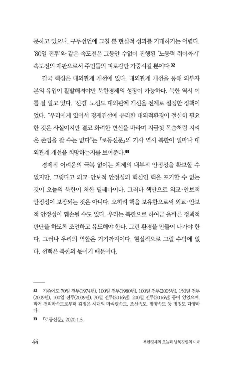 한백통일경제연구 제2호, '북한경제의 오늘과 남북경협의 미래 46페이지