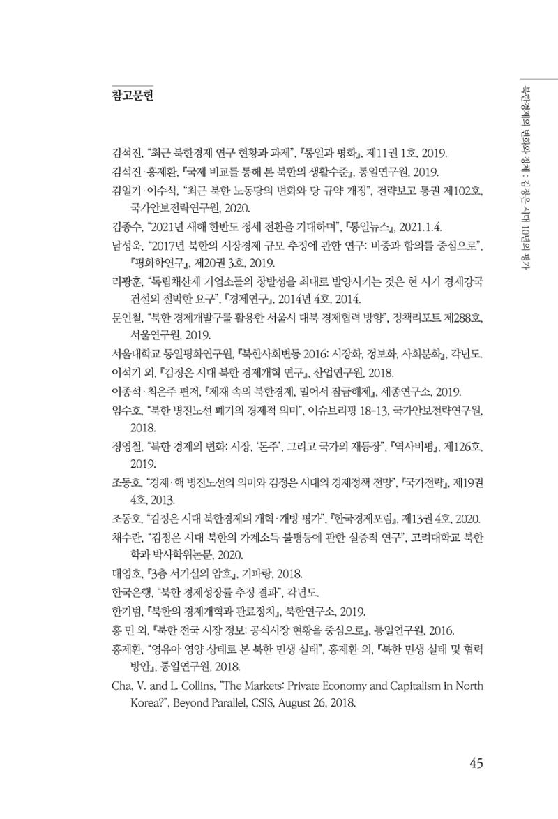 한백통일경제연구 제2호, '북한경제의 오늘과 남북경협의 미래 47페이지