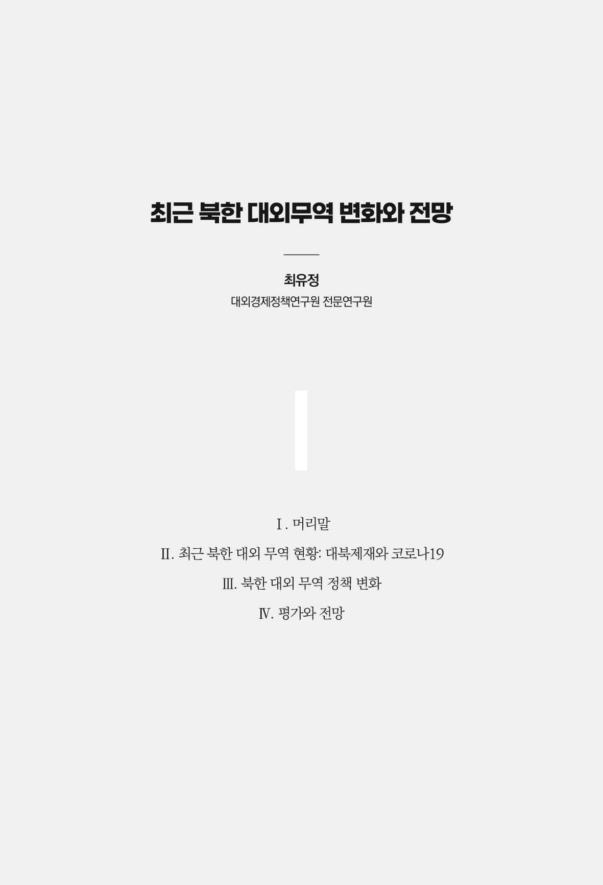 한백통일경제연구 제2호, '북한경제의 오늘과 남북경협의 미래 49페이지