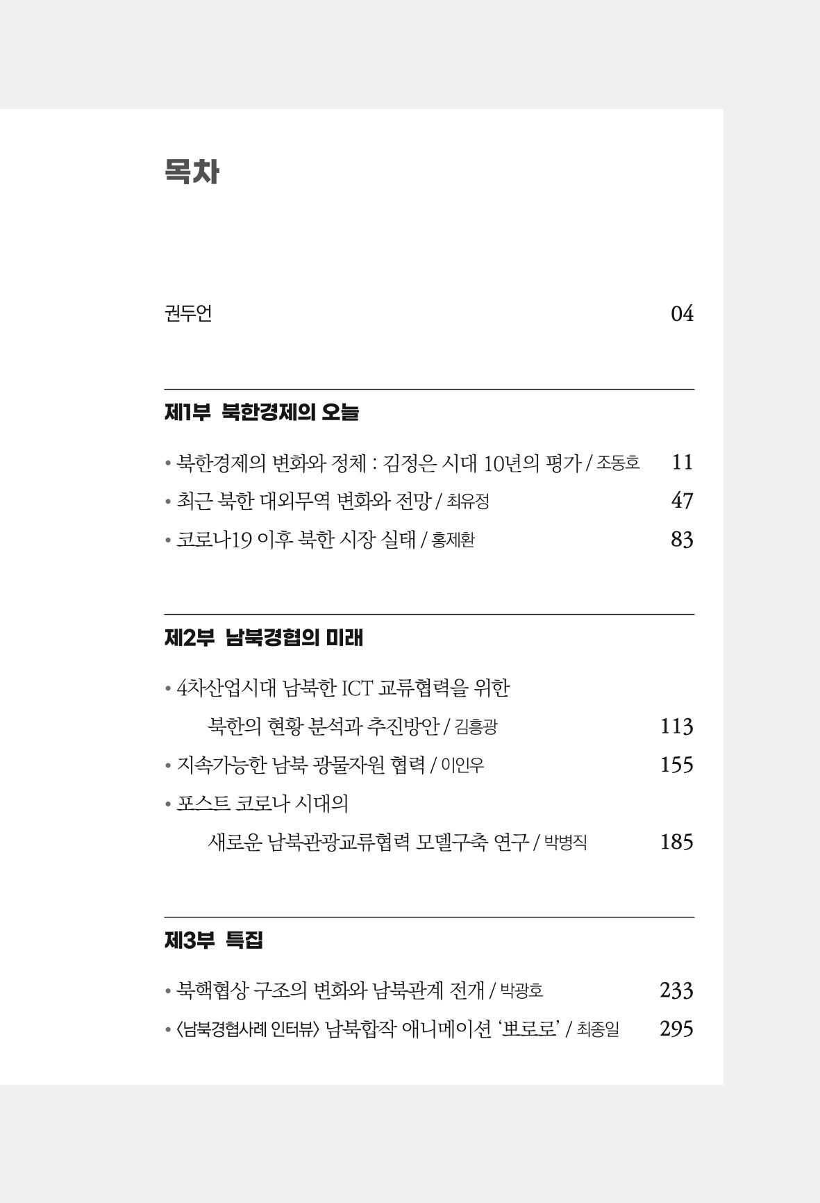 한백통일경제연구 제2호, '북한경제의 오늘과 남북경협의 미래 5페이지