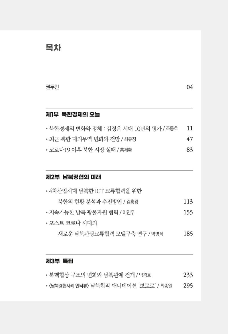 한백통일경제연구 제2호, '북한경제의 오늘과 남북경협의 미래 5페이지