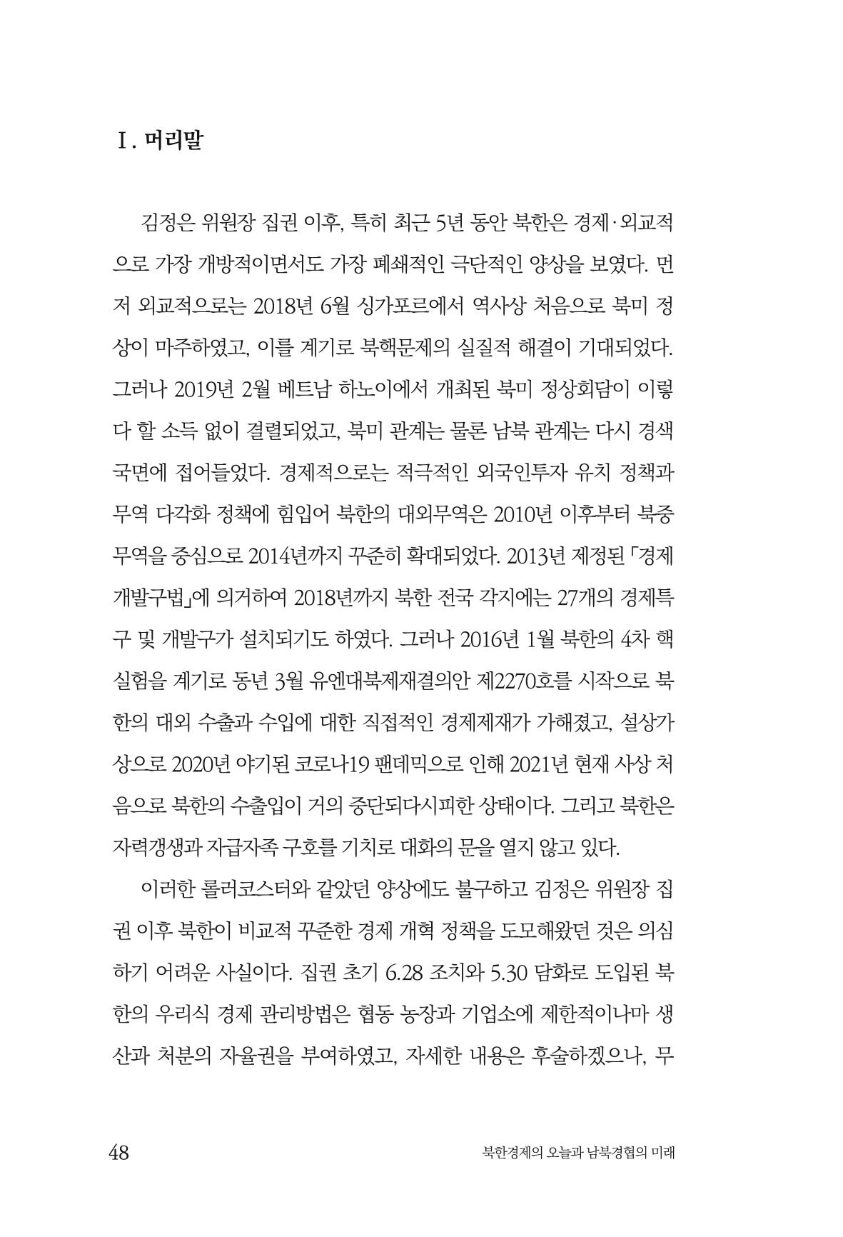 한백통일경제연구 제2호, '북한경제의 오늘과 남북경협의 미래 50페이지