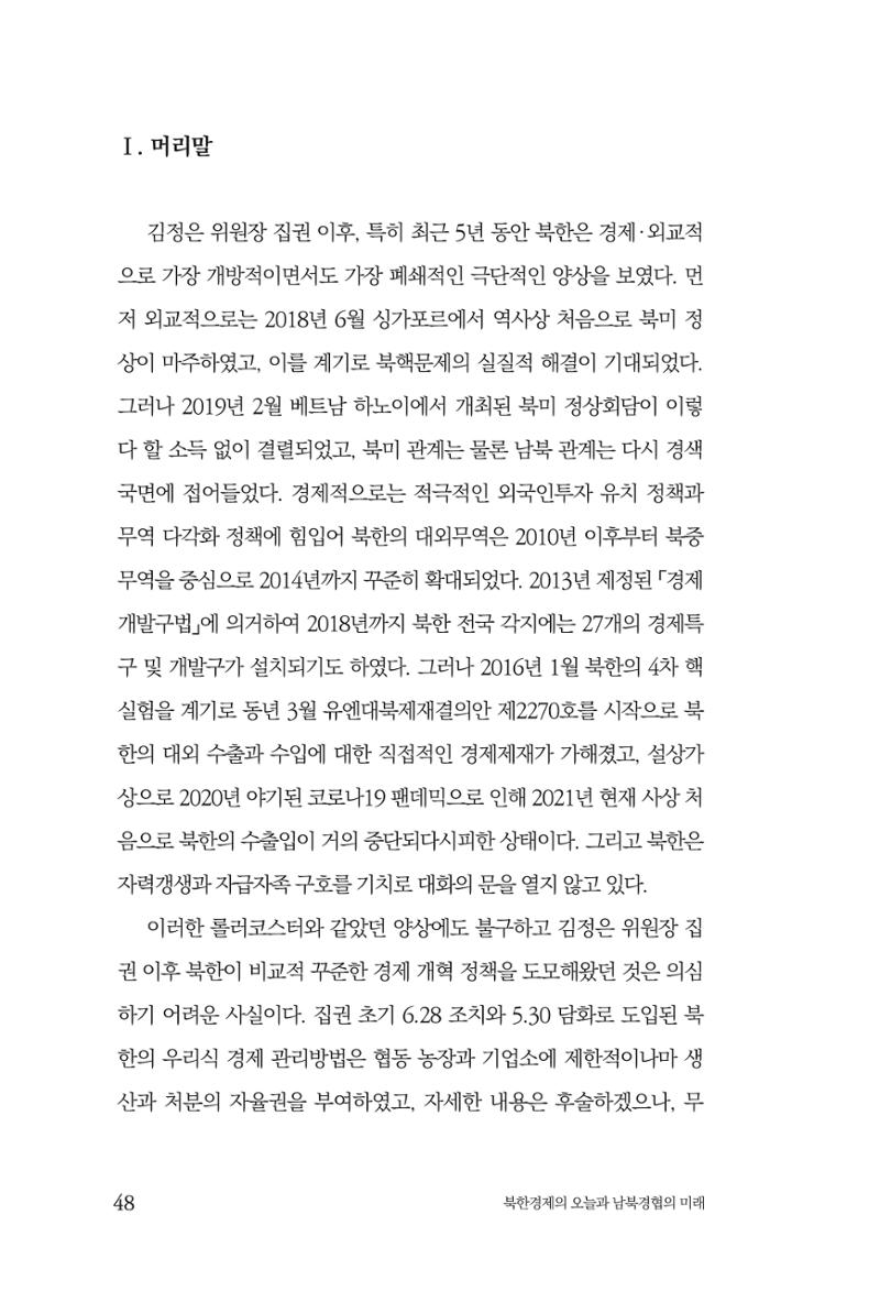 한백통일경제연구 제2호, '북한경제의 오늘과 남북경협의 미래 50페이지