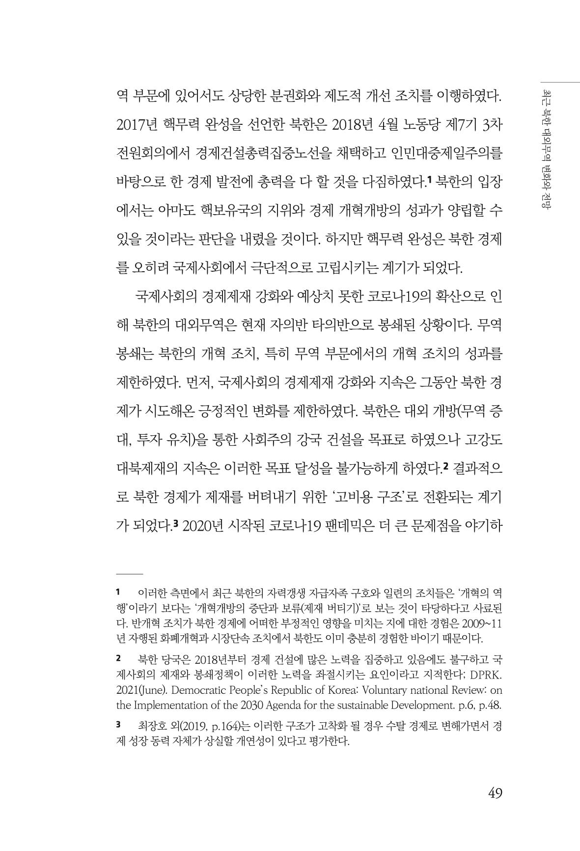 한백통일경제연구 제2호, '북한경제의 오늘과 남북경협의 미래 51페이지