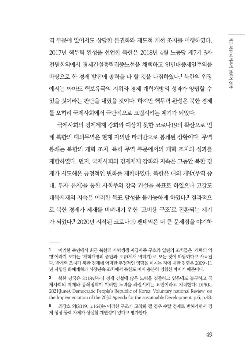 한백통일경제연구 제2호, '북한경제의 오늘과 남북경협의 미래 51페이지