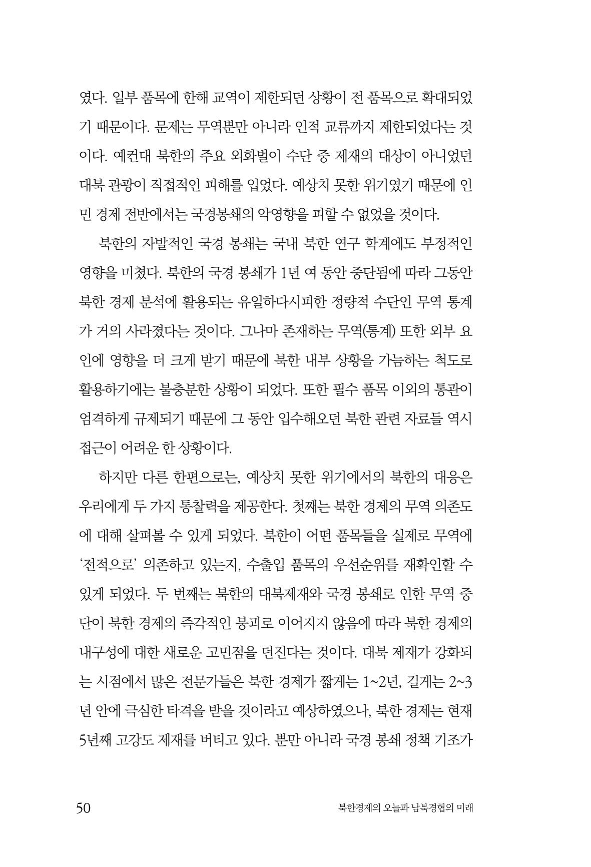 한백통일경제연구 제2호, '북한경제의 오늘과 남북경협의 미래 52페이지