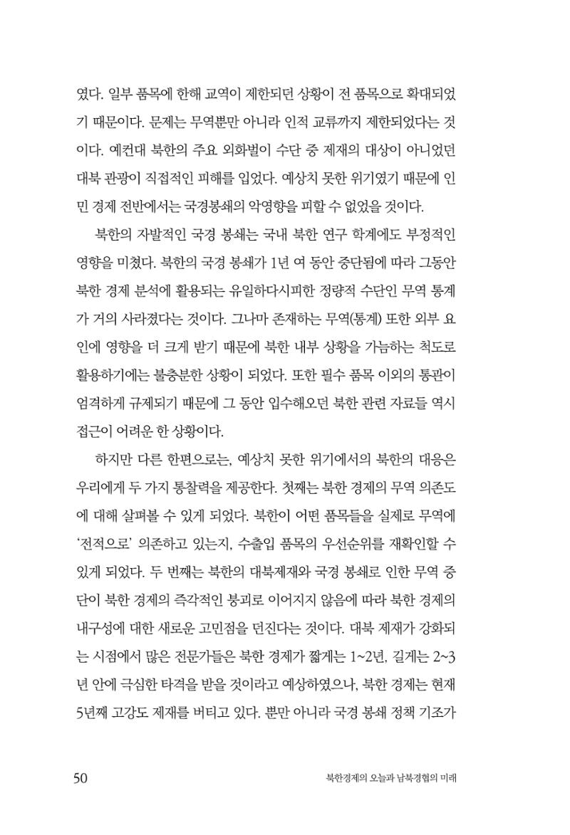 한백통일경제연구 제2호, '북한경제의 오늘과 남북경협의 미래 52페이지