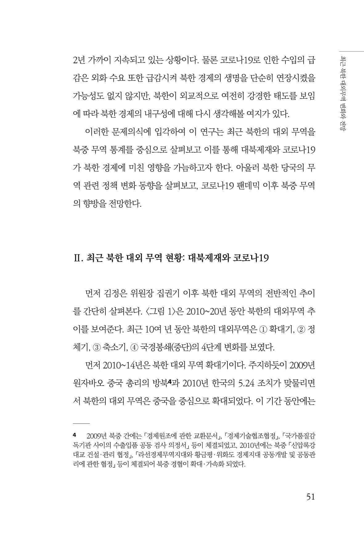 한백통일경제연구 제2호, '북한경제의 오늘과 남북경협의 미래 53페이지