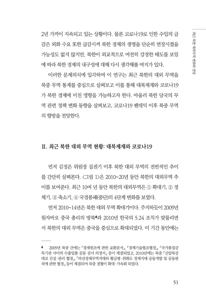 한백통일경제연구 제2호, '북한경제의 오늘과 남북경협의 미래 53페이지