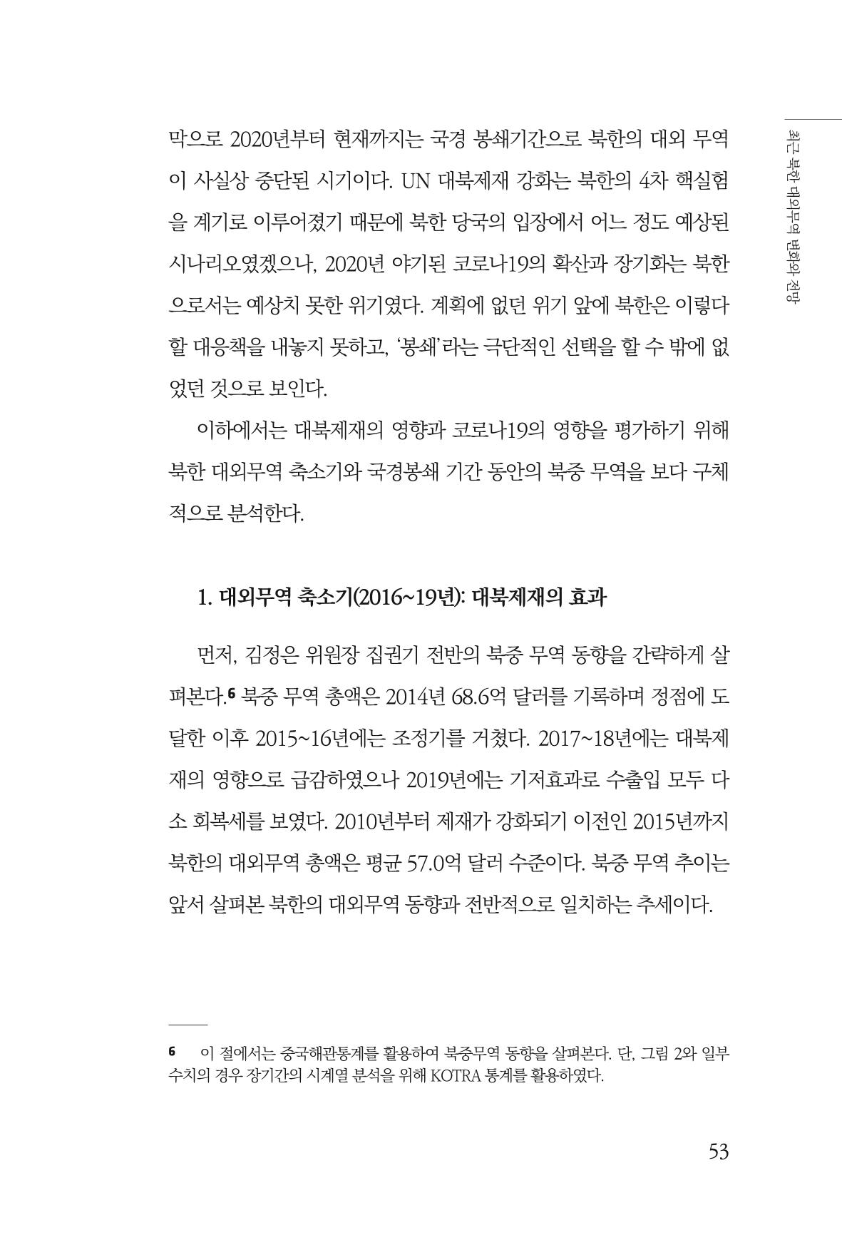 한백통일경제연구 제2호, '북한경제의 오늘과 남북경협의 미래 55페이지