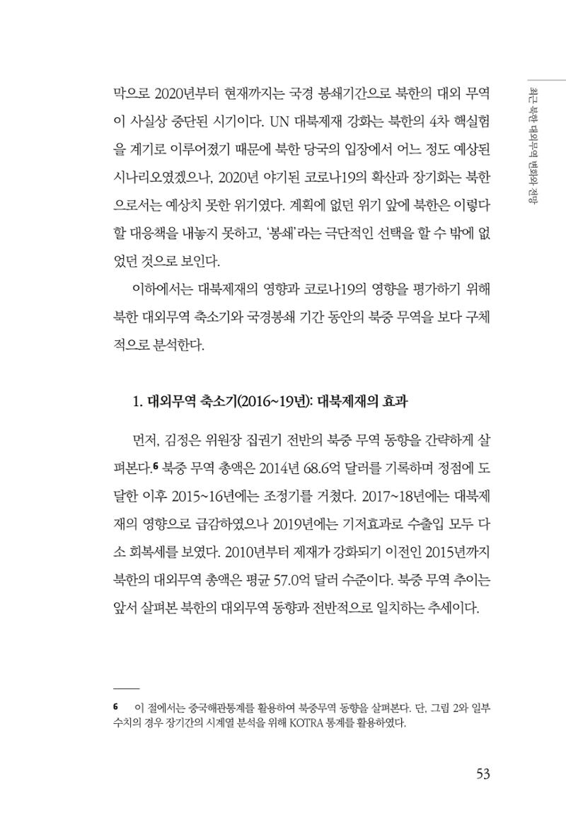 한백통일경제연구 제2호, '북한경제의 오늘과 남북경협의 미래 55페이지