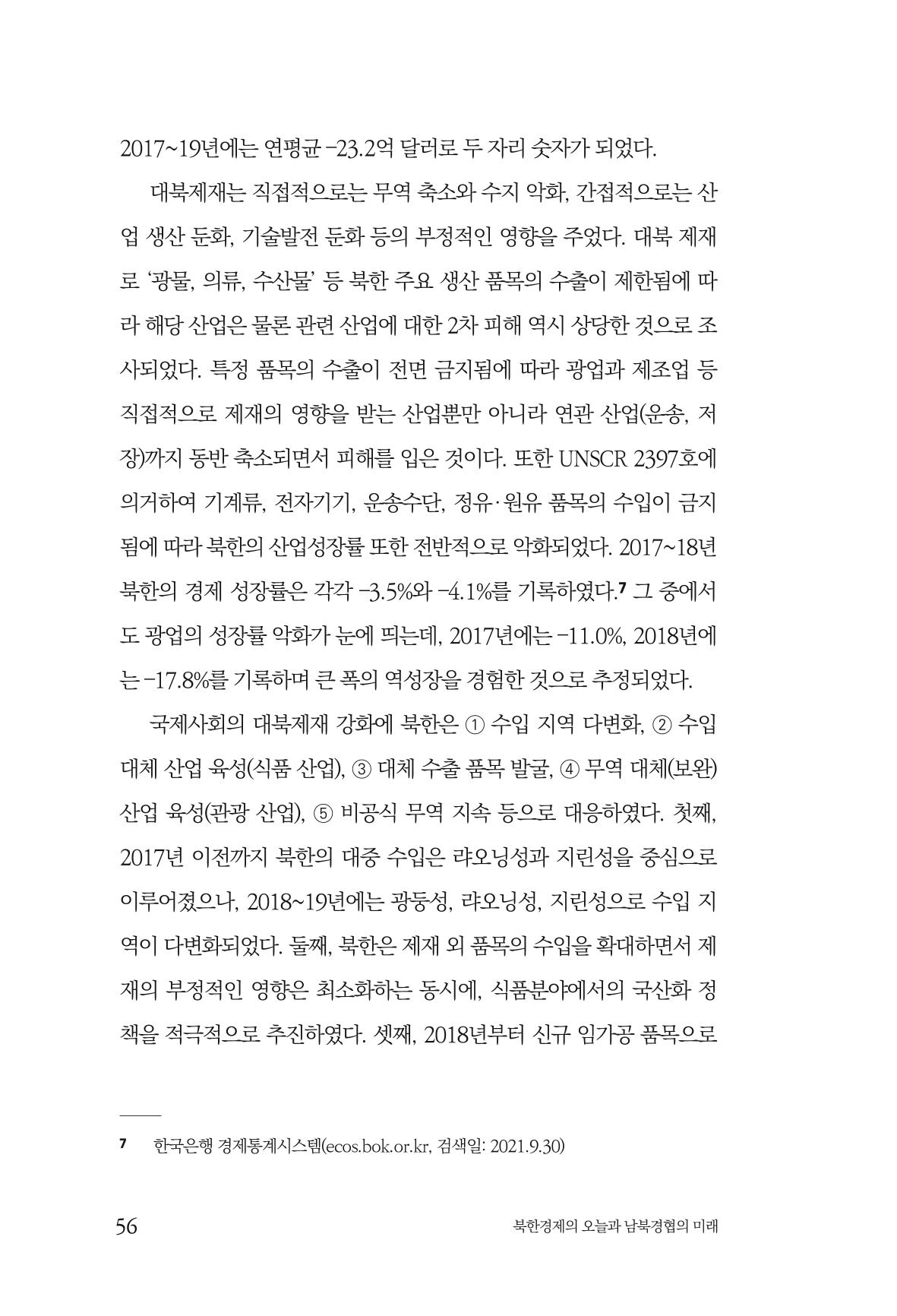 한백통일경제연구 제2호, '북한경제의 오늘과 남북경협의 미래 58페이지