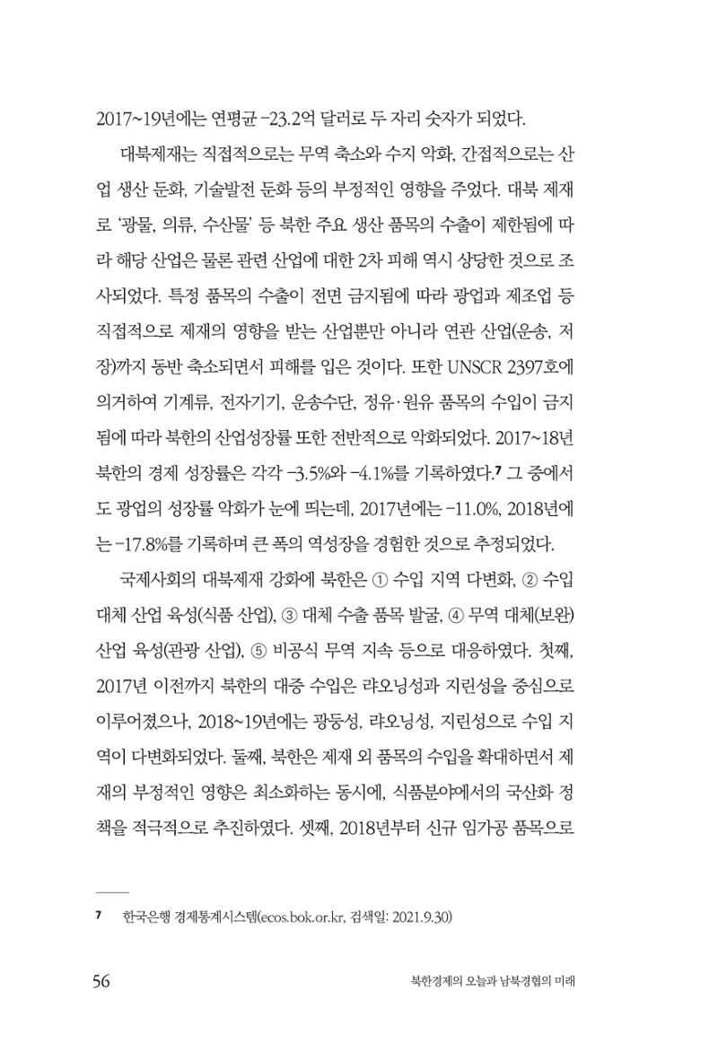 한백통일경제연구 제2호, '북한경제의 오늘과 남북경협의 미래 58페이지