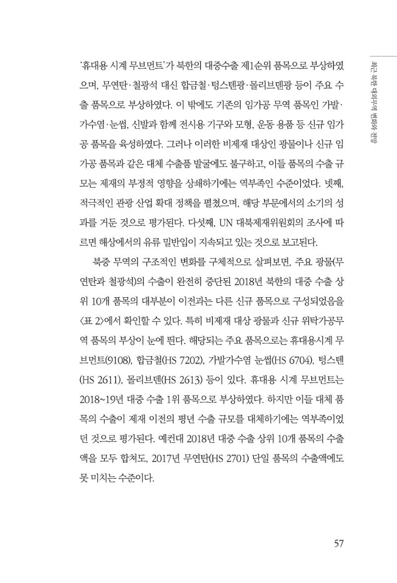 한백통일경제연구 제2호, '북한경제의 오늘과 남북경협의 미래 59페이지