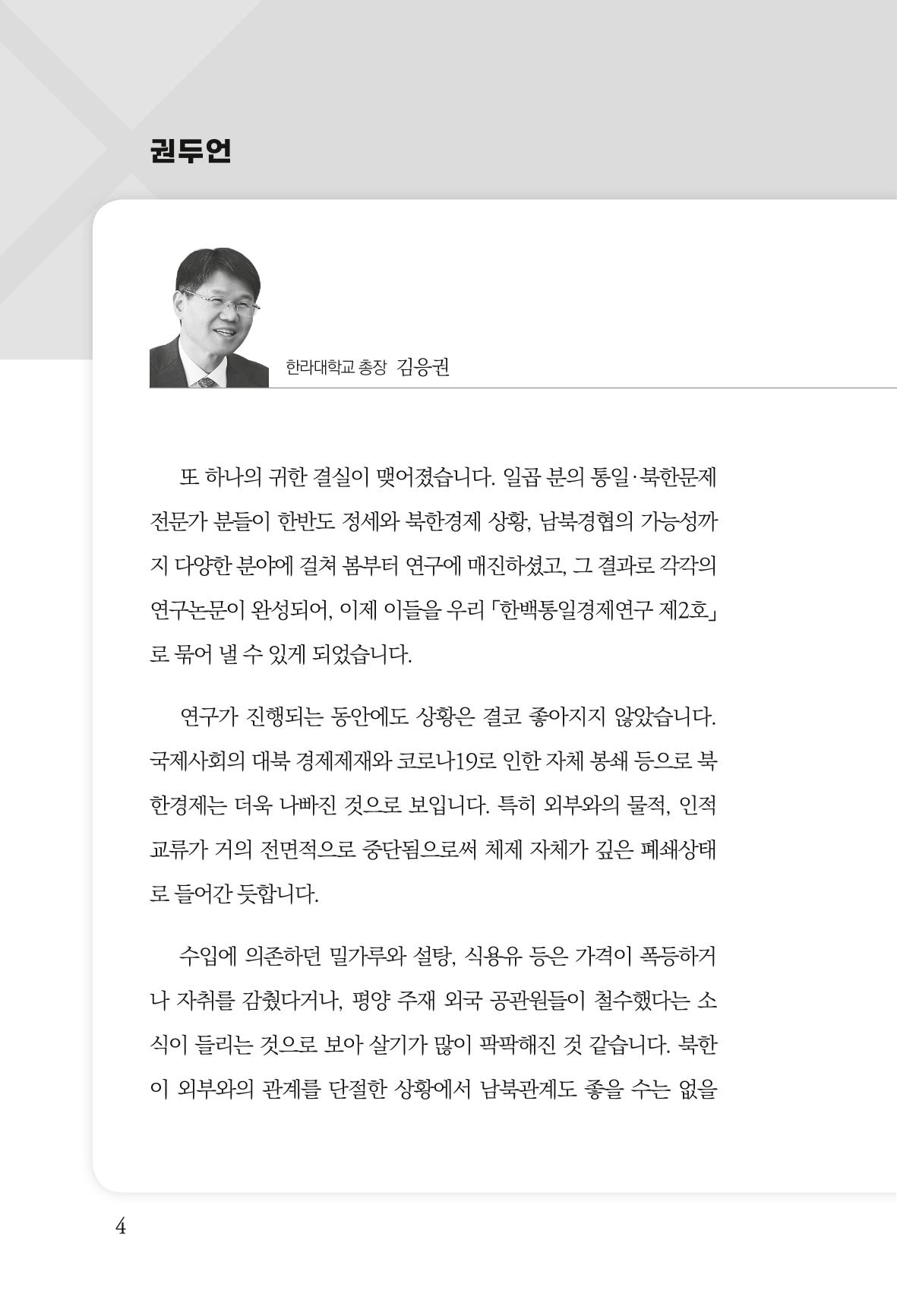 한백통일경제연구 제2호, '북한경제의 오늘과 남북경협의 미래 6페이지