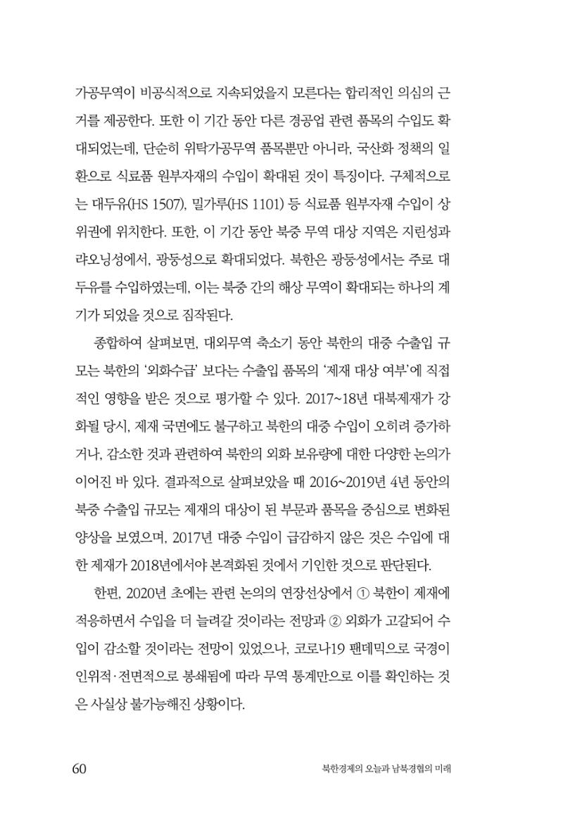한백통일경제연구 제2호, '북한경제의 오늘과 남북경협의 미래 62페이지
