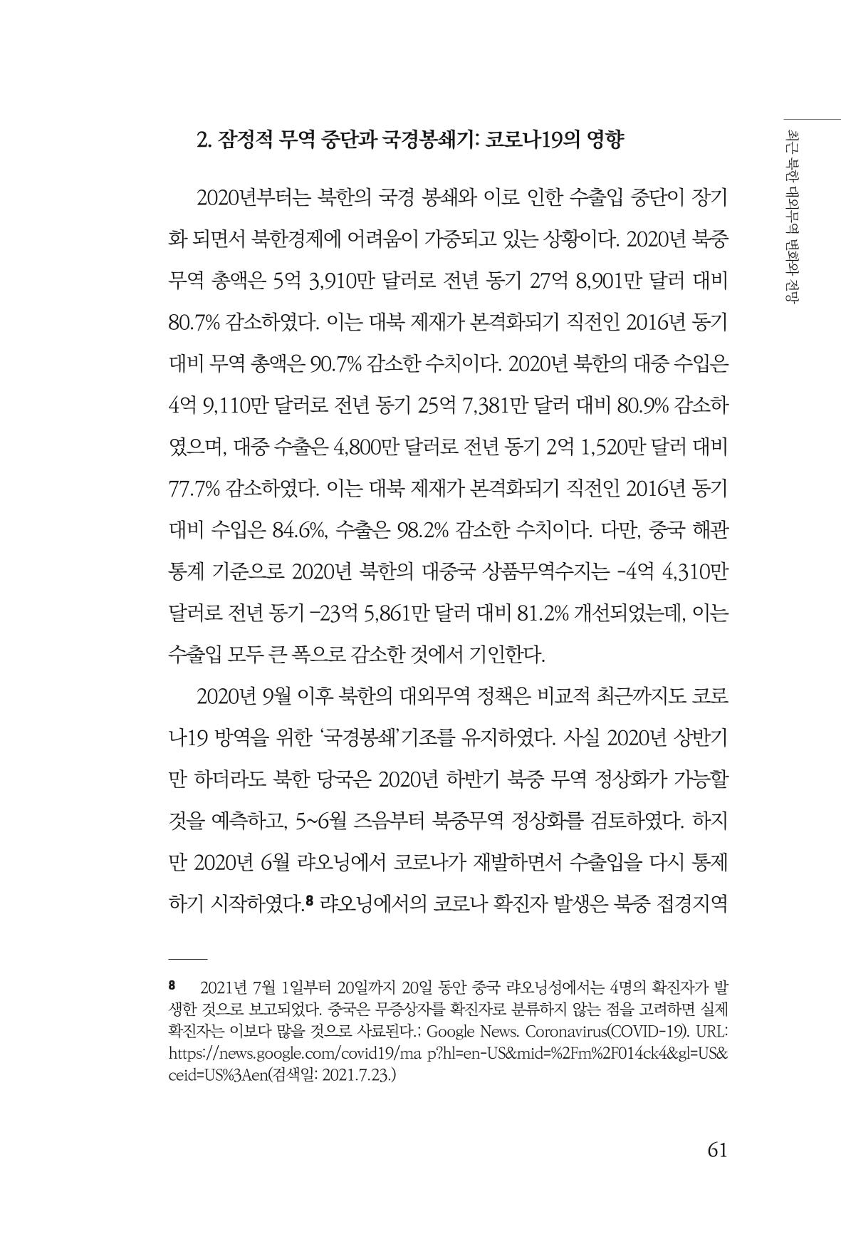 한백통일경제연구 제2호, '북한경제의 오늘과 남북경협의 미래 63페이지