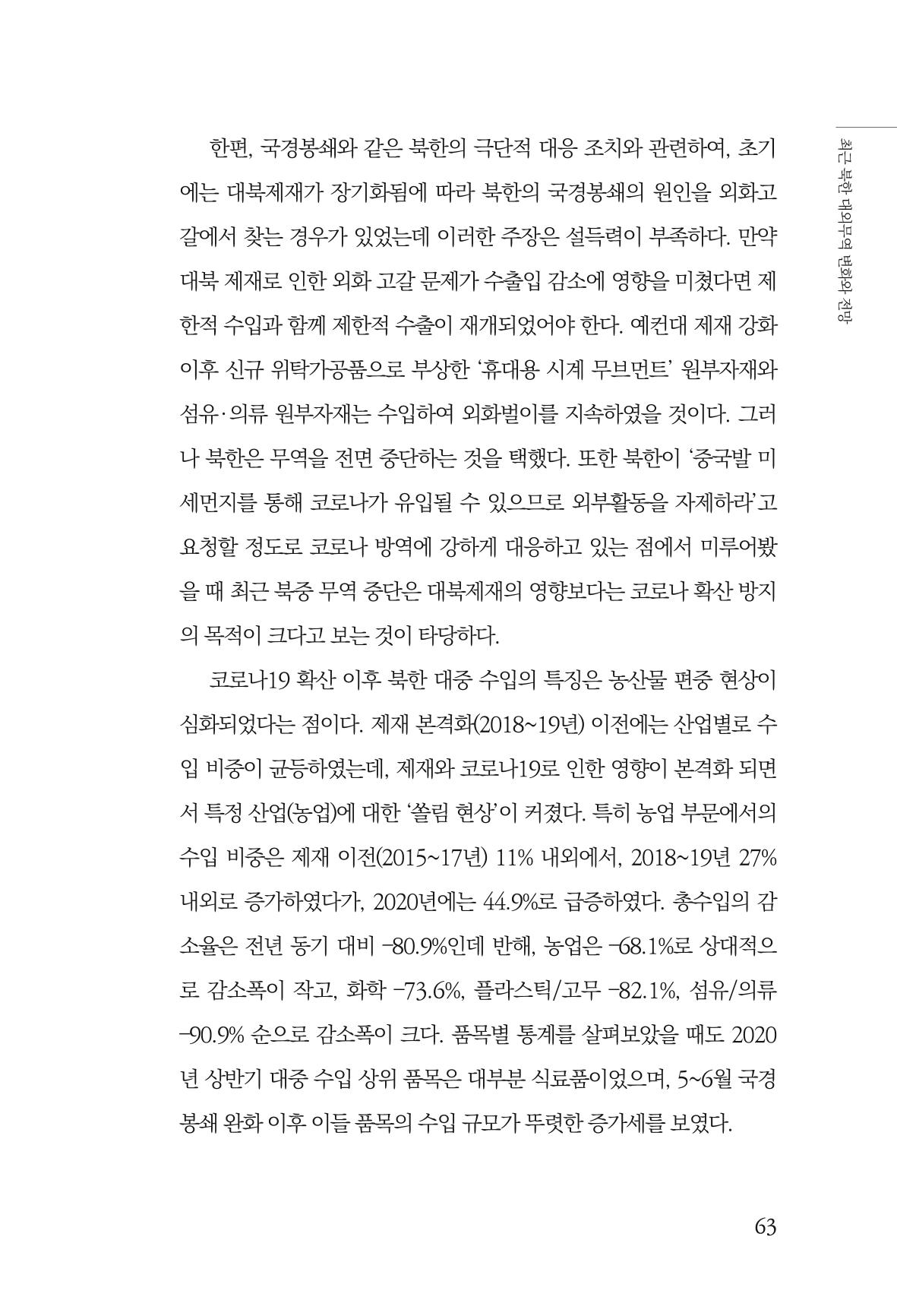 한백통일경제연구 제2호, '북한경제의 오늘과 남북경협의 미래 65페이지