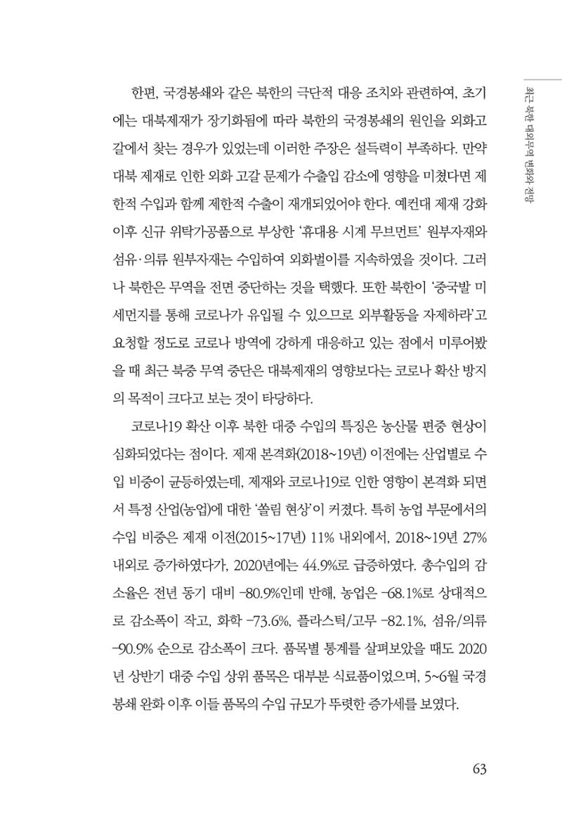한백통일경제연구 제2호, '북한경제의 오늘과 남북경협의 미래 65페이지