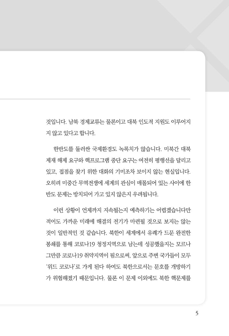 한백통일경제연구 제2호, '북한경제의 오늘과 남북경협의 미래 7페이지