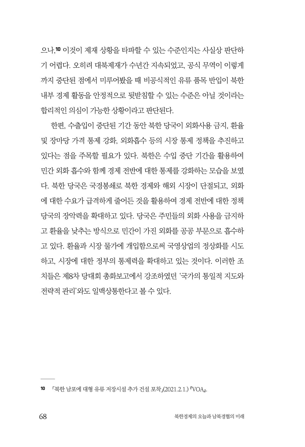 한백통일경제연구 제2호, '북한경제의 오늘과 남북경협의 미래 70페이지