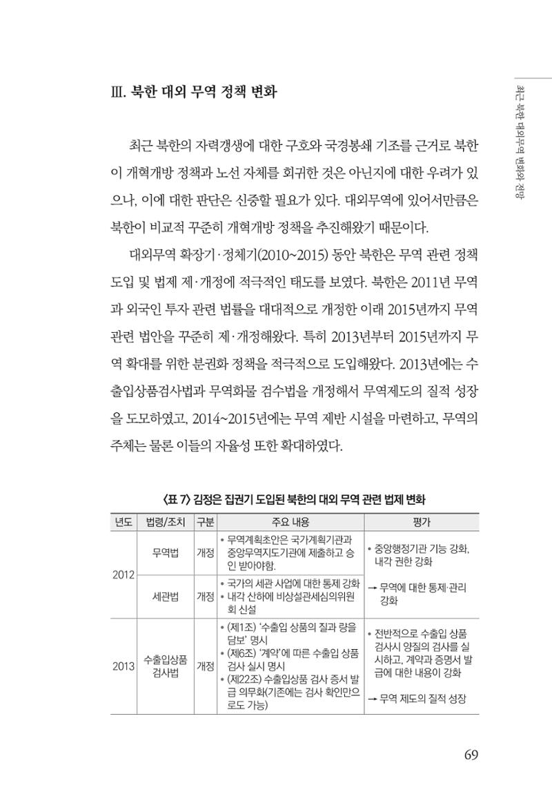 한백통일경제연구 제2호, '북한경제의 오늘과 남북경협의 미래 71페이지