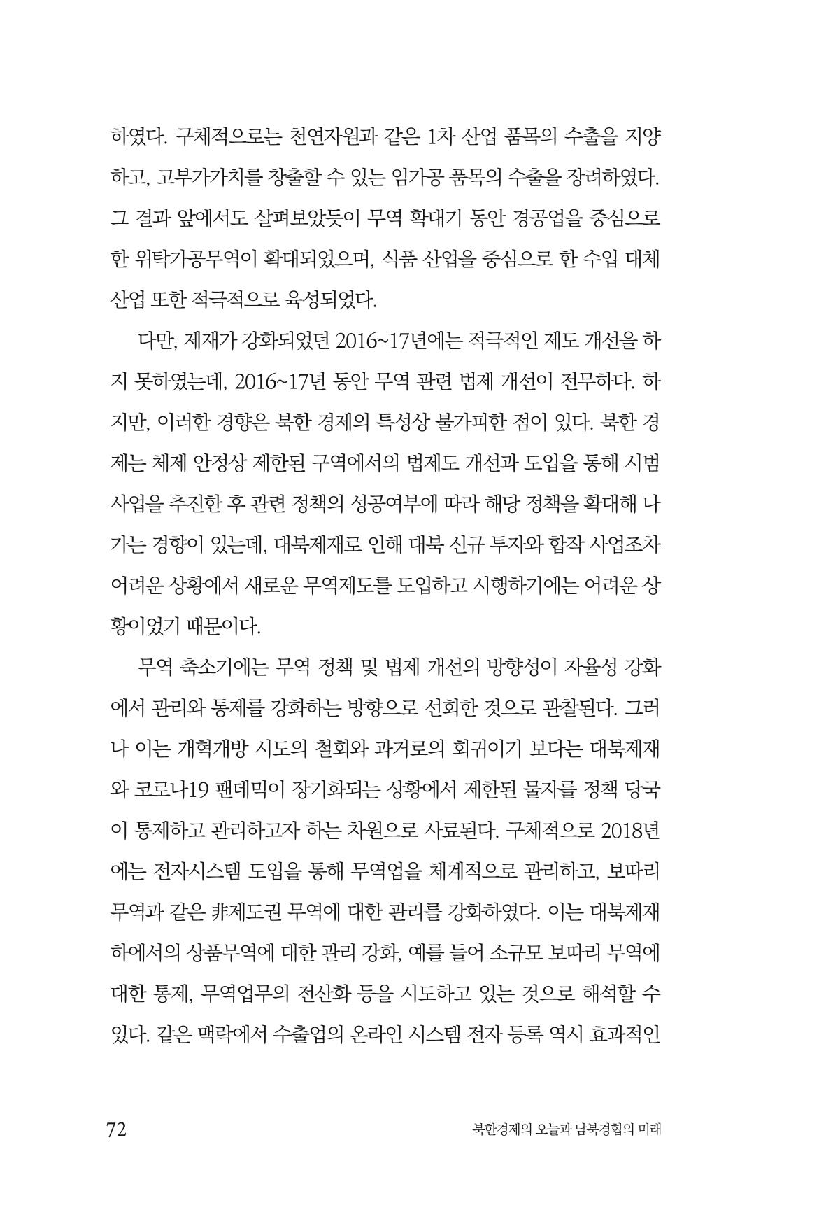 한백통일경제연구 제2호, '북한경제의 오늘과 남북경협의 미래 74페이지