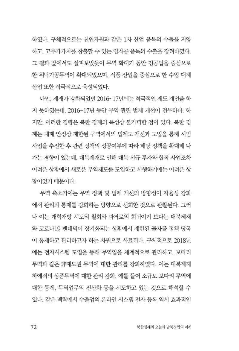 한백통일경제연구 제2호, '북한경제의 오늘과 남북경협의 미래 74페이지