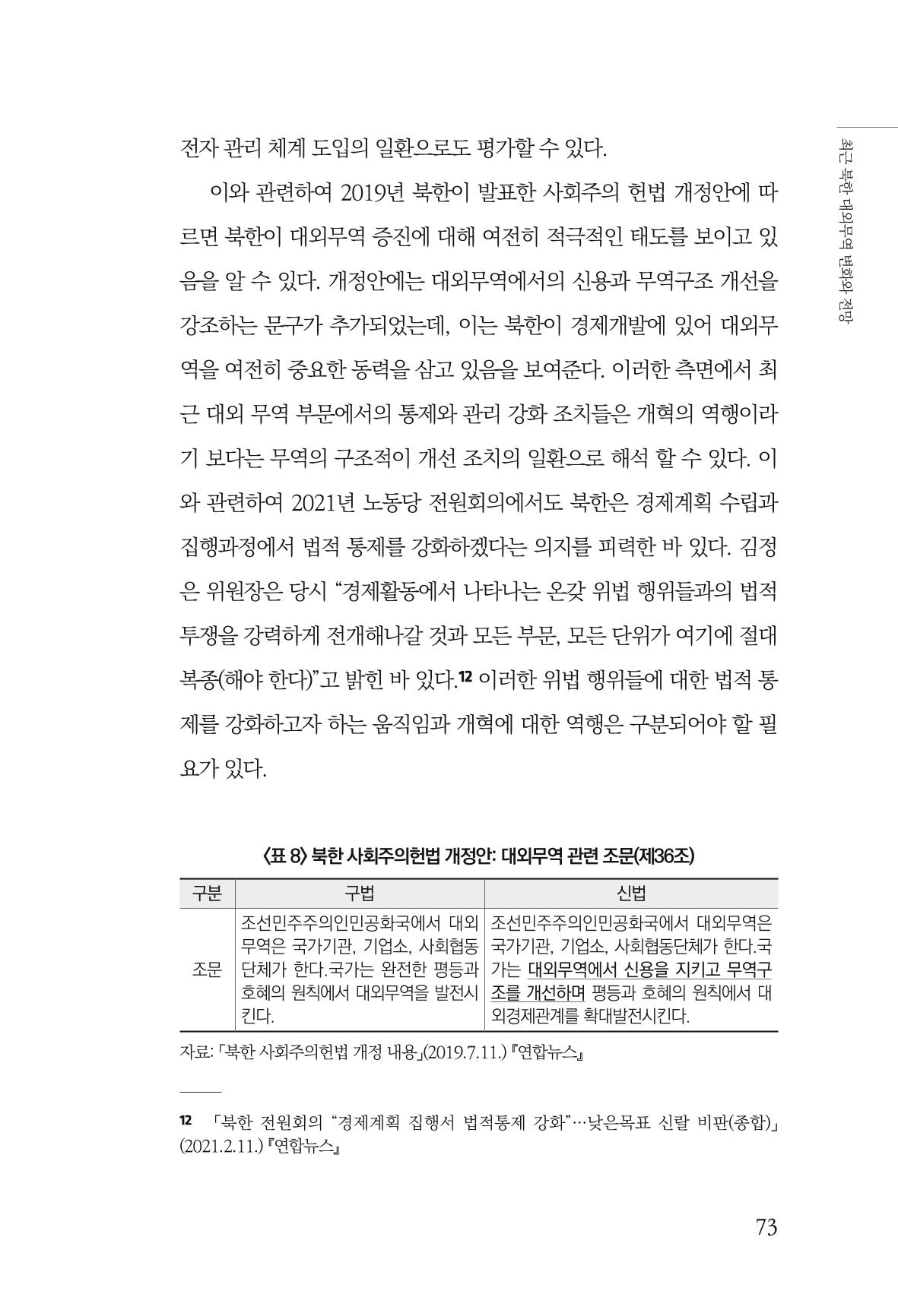 한백통일경제연구 제2호, '북한경제의 오늘과 남북경협의 미래 75페이지