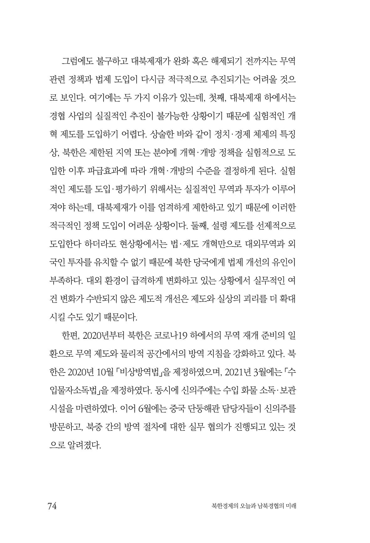 한백통일경제연구 제2호, '북한경제의 오늘과 남북경협의 미래 76페이지