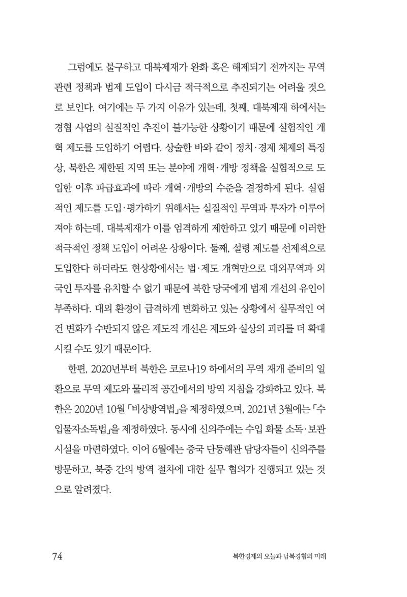 한백통일경제연구 제2호, '북한경제의 오늘과 남북경협의 미래 76페이지