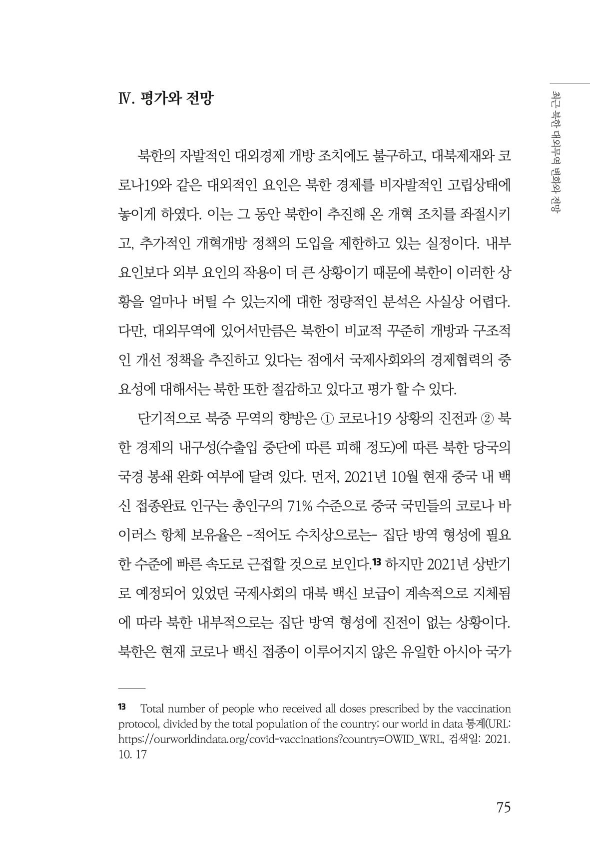 한백통일경제연구 제2호, '북한경제의 오늘과 남북경협의 미래 77페이지
