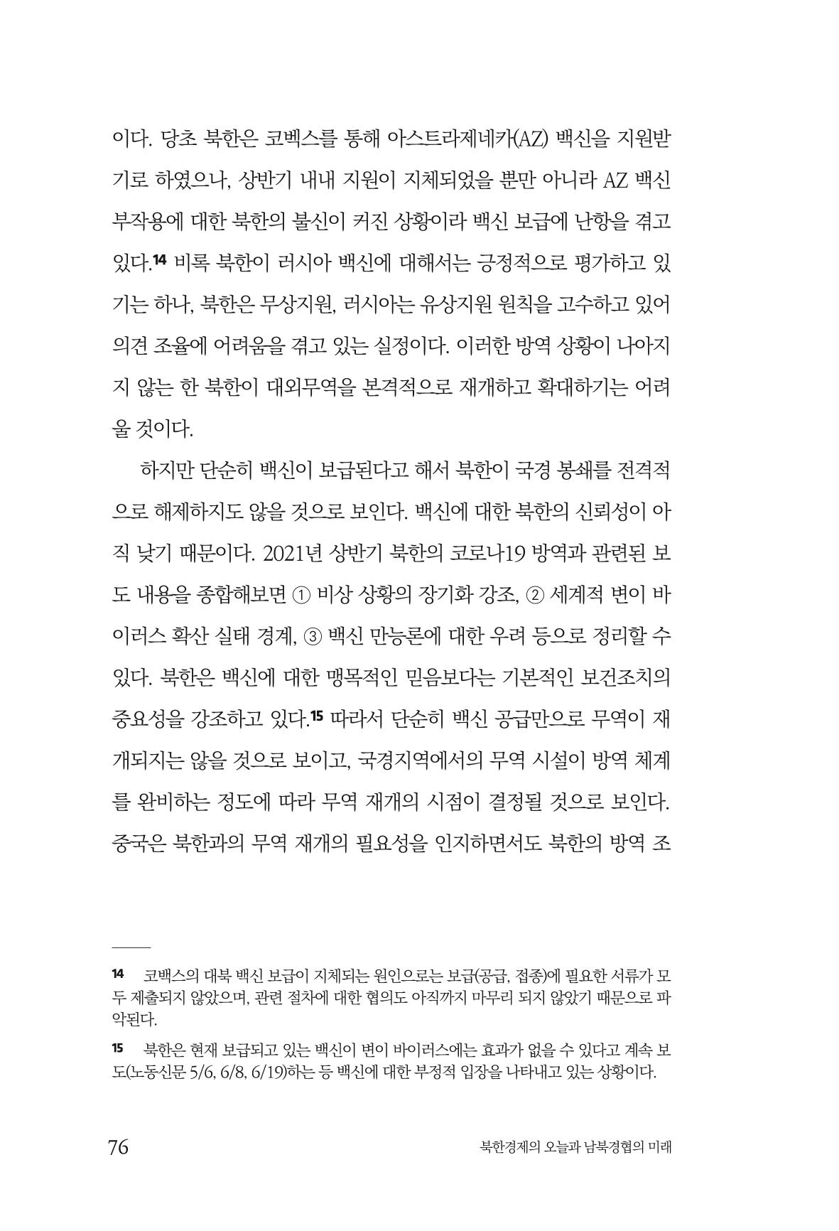 한백통일경제연구 제2호, '북한경제의 오늘과 남북경협의 미래 78페이지