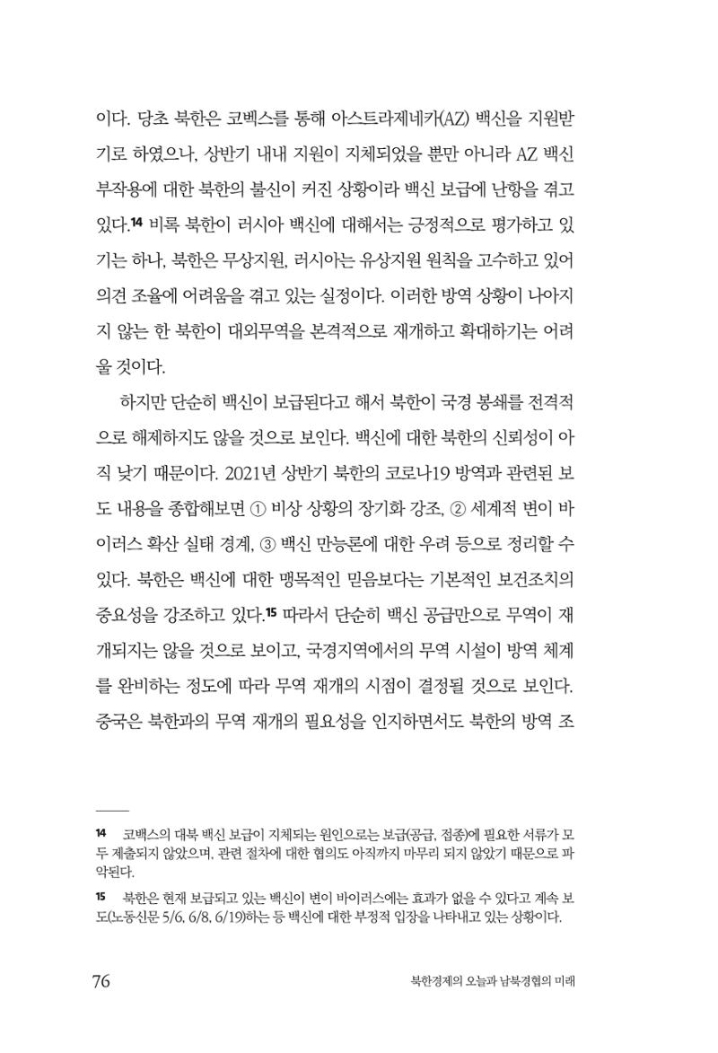 한백통일경제연구 제2호, '북한경제의 오늘과 남북경협의 미래 78페이지