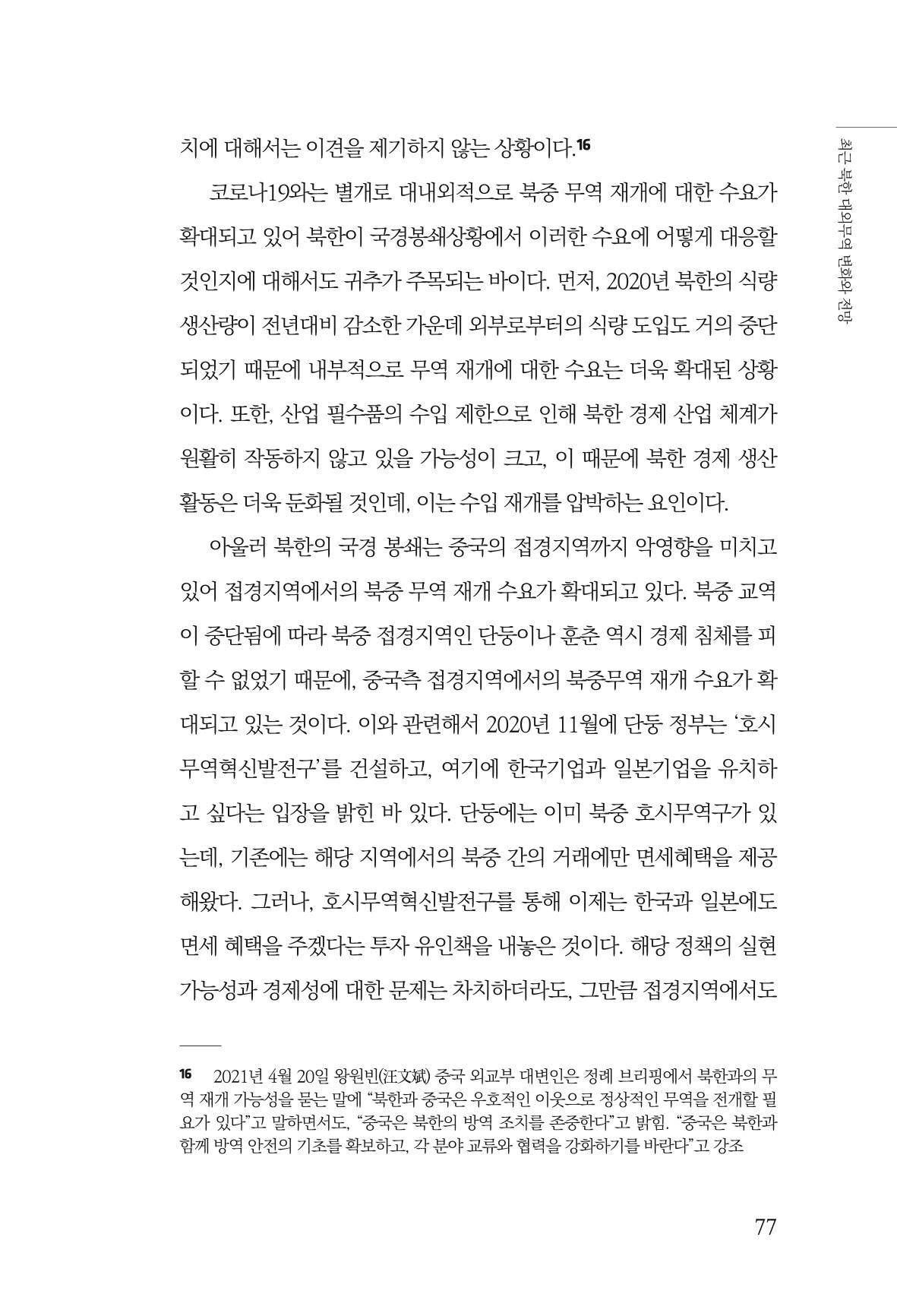 한백통일경제연구 제2호, '북한경제의 오늘과 남북경협의 미래 79페이지