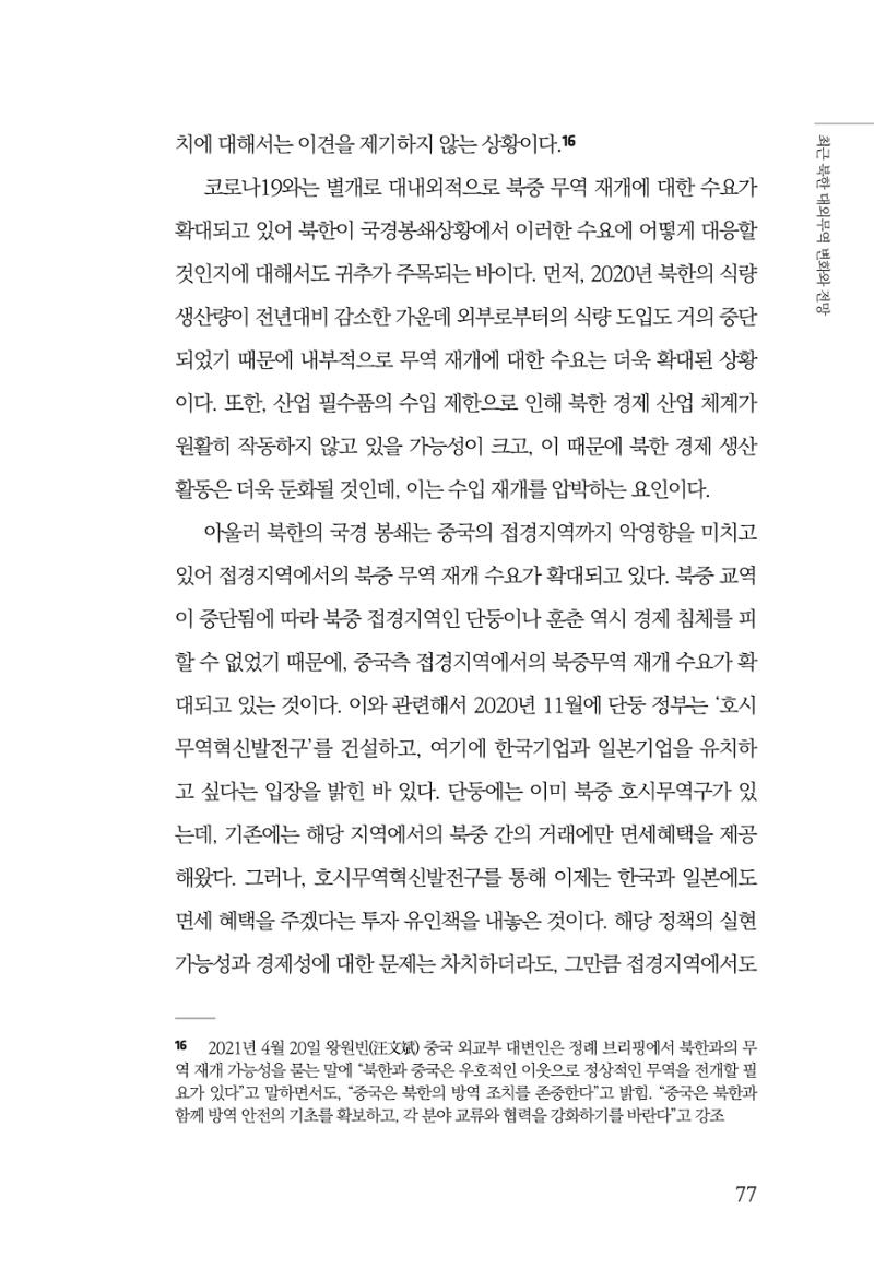 한백통일경제연구 제2호, '북한경제의 오늘과 남북경협의 미래 79페이지