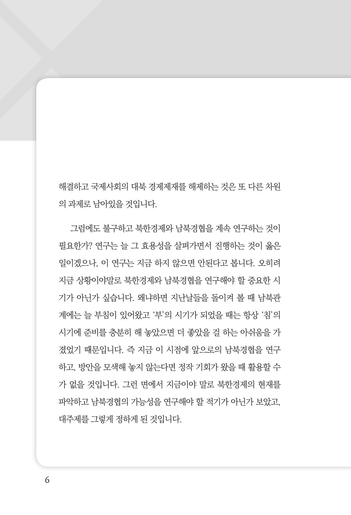 한백통일경제연구 제2호, '북한경제의 오늘과 남북경협의 미래 8페이지