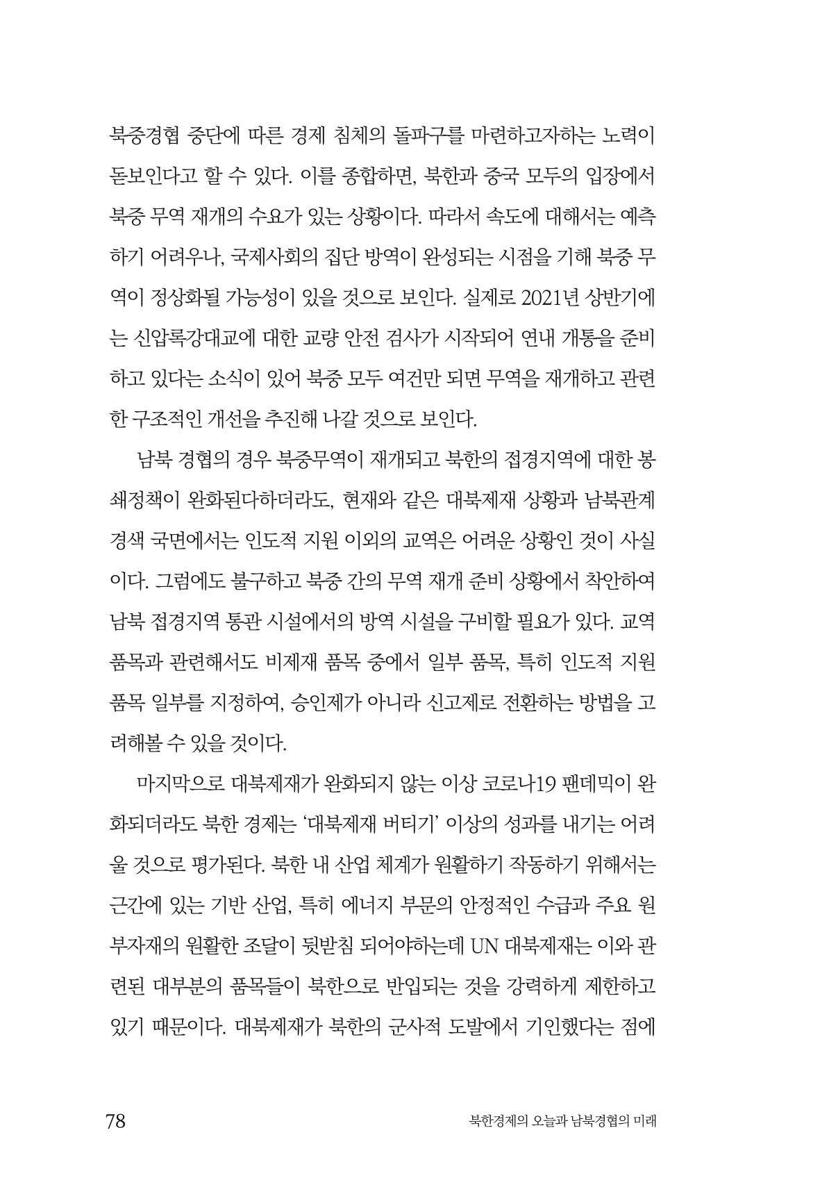 한백통일경제연구 제2호, '북한경제의 오늘과 남북경협의 미래 80페이지