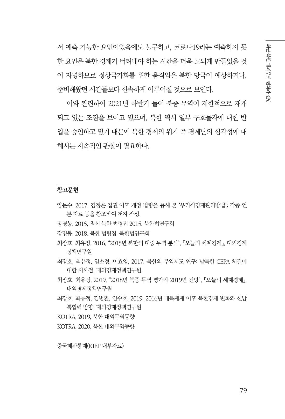 한백통일경제연구 제2호, '북한경제의 오늘과 남북경협의 미래 81페이지