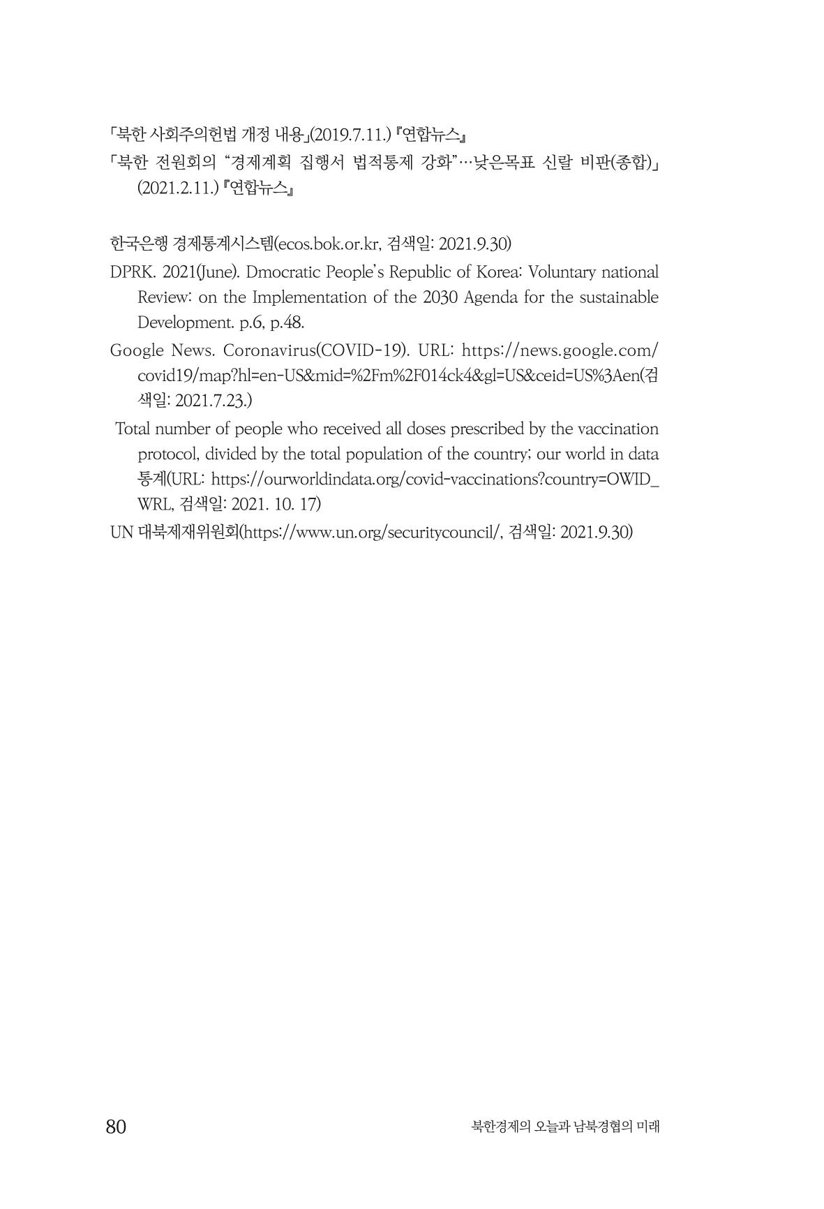 한백통일경제연구 제2호, '북한경제의 오늘과 남북경협의 미래 82페이지