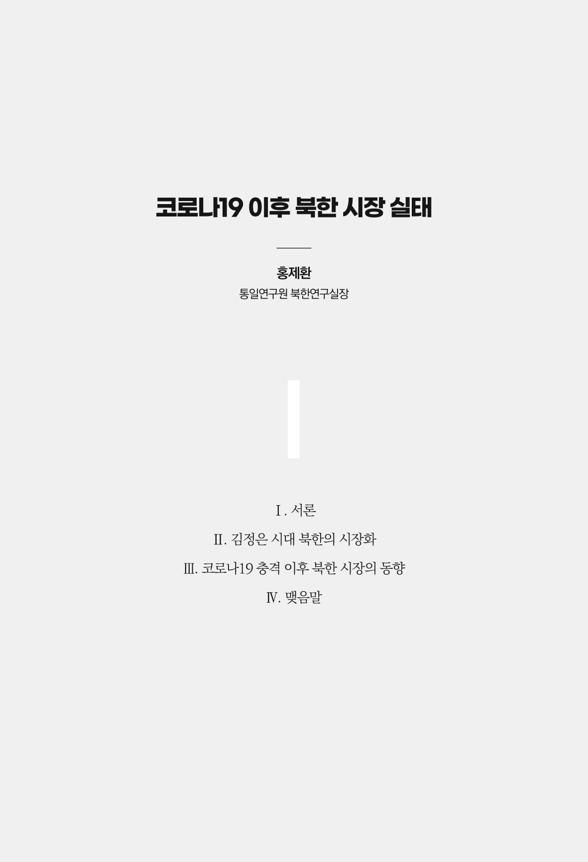 한백통일경제연구 제2호, '북한경제의 오늘과 남북경협의 미래 85페이지