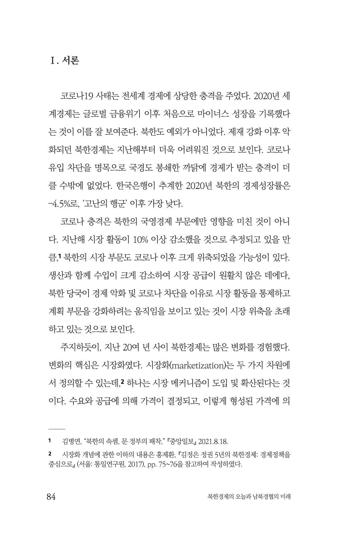 한백통일경제연구 제2호, '북한경제의 오늘과 남북경협의 미래 86페이지