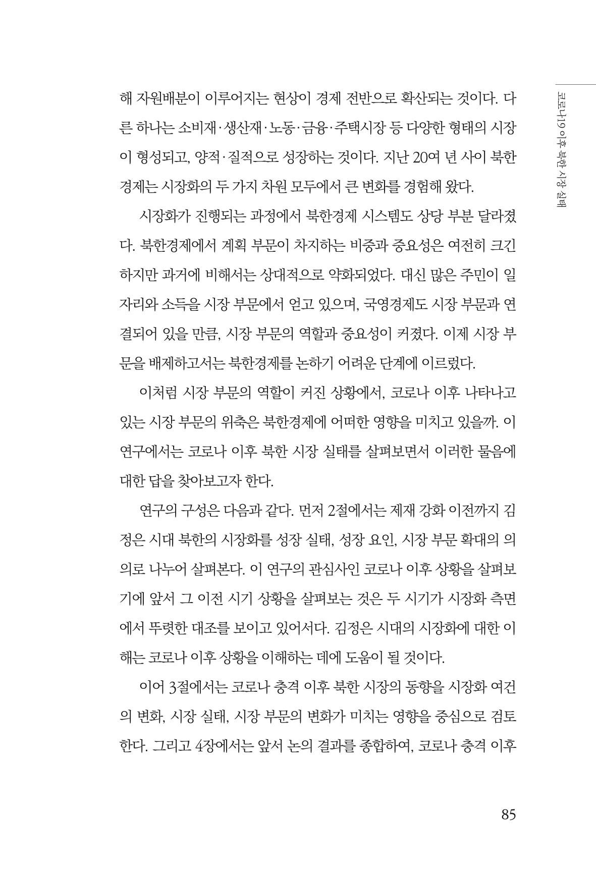 한백통일경제연구 제2호, '북한경제의 오늘과 남북경협의 미래 87페이지
