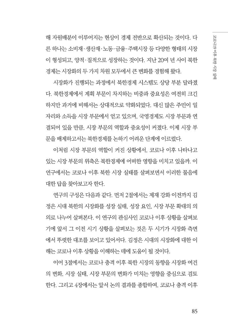 한백통일경제연구 제2호, '북한경제의 오늘과 남북경협의 미래 87페이지
