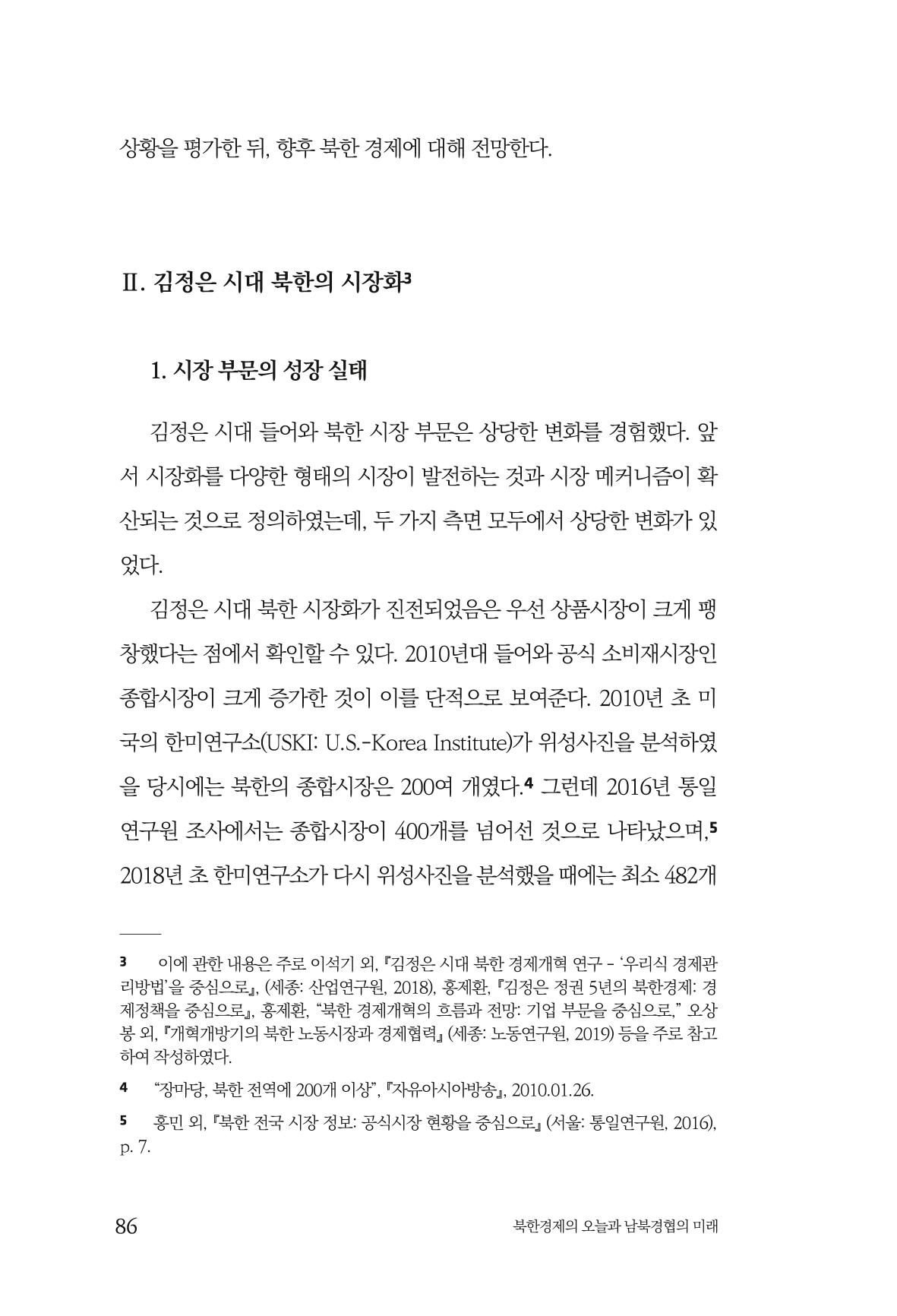 한백통일경제연구 제2호, '북한경제의 오늘과 남북경협의 미래 88페이지