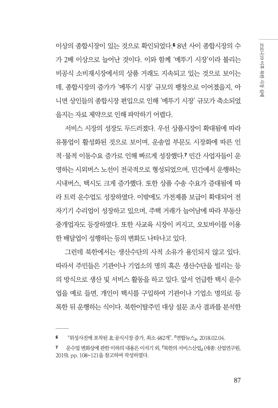 한백통일경제연구 제2호, '북한경제의 오늘과 남북경협의 미래 89페이지