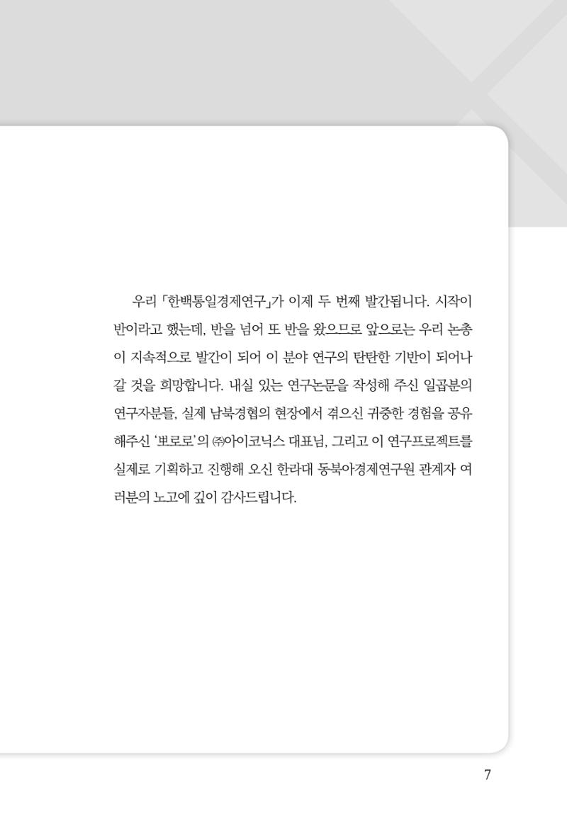 한백통일경제연구 제2호, '북한경제의 오늘과 남북경협의 미래 9페이지