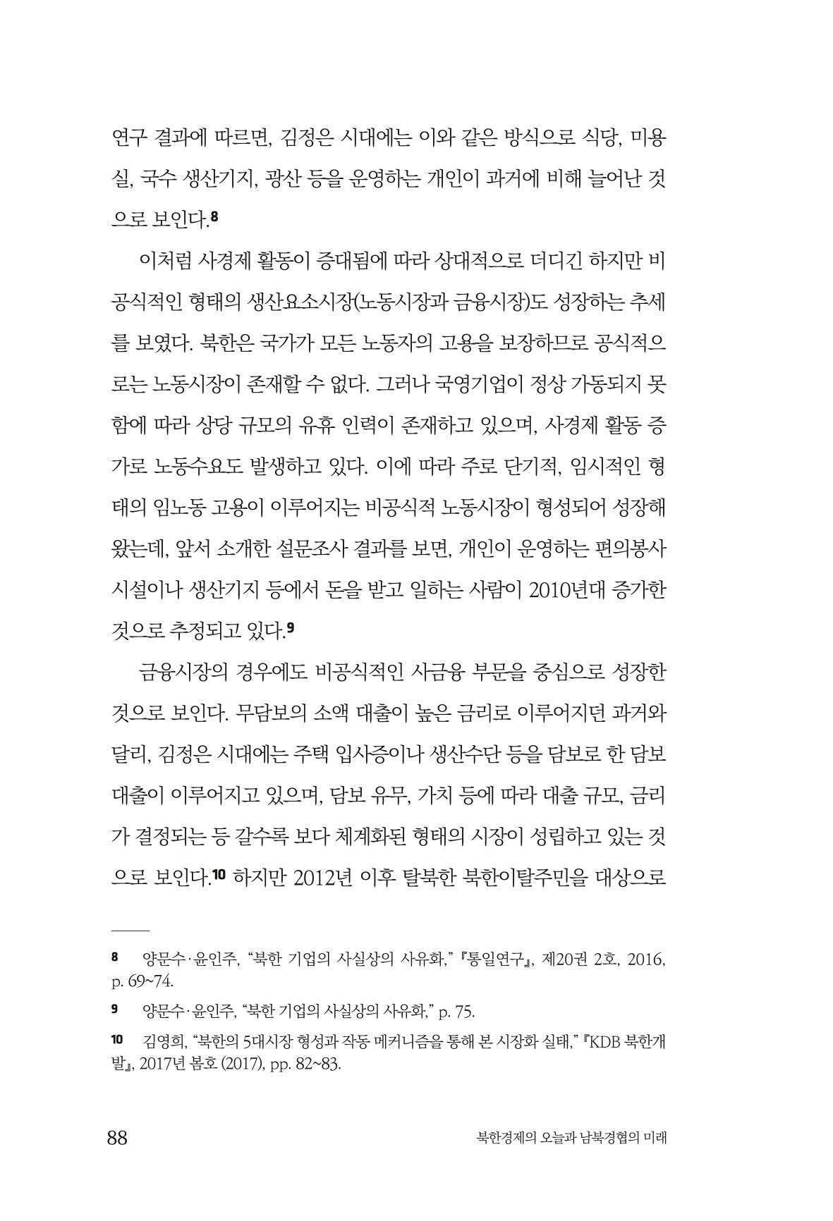 한백통일경제연구 제2호, '북한경제의 오늘과 남북경협의 미래 90페이지