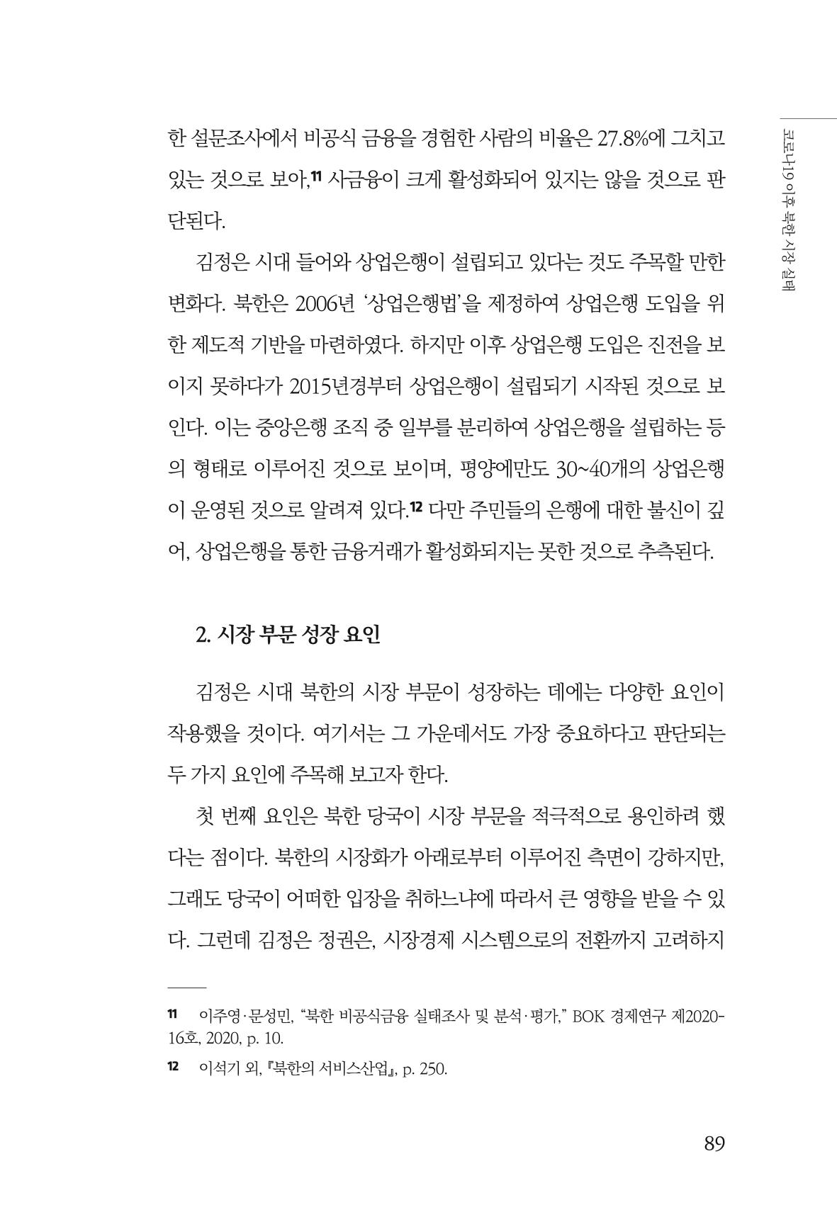 한백통일경제연구 제2호, '북한경제의 오늘과 남북경협의 미래 91페이지