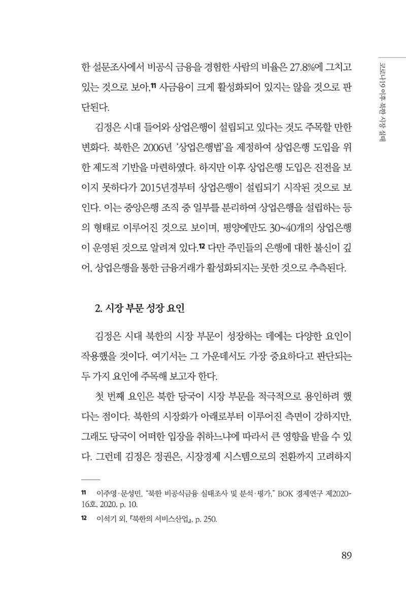 한백통일경제연구 제2호, '북한경제의 오늘과 남북경협의 미래 91페이지